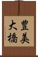 豊美大橋 Scroll