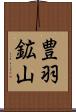 豊羽鉱山 Scroll