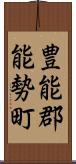 豊能郡能勢町 Scroll