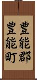 豊能郡豊能町 Scroll