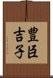 豊臣吉子 Scroll