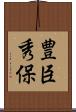 豊臣秀保 Scroll