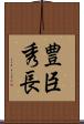 豊臣秀長 Scroll