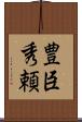 豊臣秀頼 Scroll