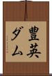 豊英ダム Scroll