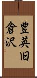 豊英旧倉沢 Scroll
