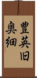 豊英旧奥細 Scroll