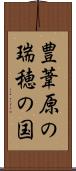 豊葦原の瑞穂の国 Scroll