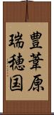 豊葦原瑞穂国 Scroll