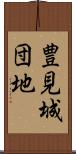 豊見城団地 Scroll