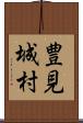 豊見城村 Scroll