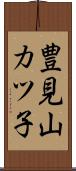 豊見山カツ子 Scroll