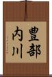 豊部内川 Scroll