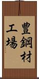 豊鋼材工場 Scroll