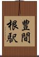 豊間根駅 Scroll