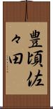 豊頃佐々田 Scroll