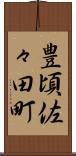 豊頃佐々田町 Scroll