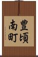 豊頃南町 Scroll
