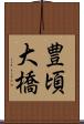 豊頃大橋 Scroll