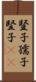 豎子 Scroll