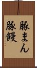 豚まん Scroll