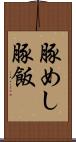 豚めし Scroll
