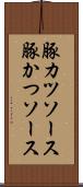 豚カツソース Scroll