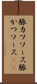 豚カツソース Scroll