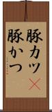 豚カツ(P) Scroll