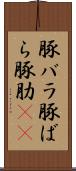 豚バラ Scroll