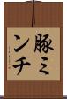 豚ミンチ Scroll