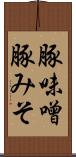 豚味噌 Scroll