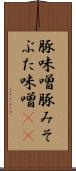 豚味噌 Scroll