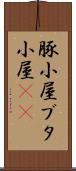豚小屋 Scroll