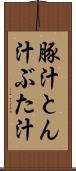 豚汁 Scroll