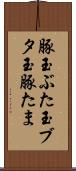 豚玉 Scroll