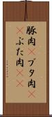 豚肉(P) Scroll