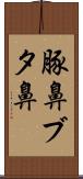 豚鼻 Scroll