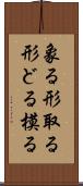 象る Scroll