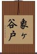 象ヶ谷戸 Scroll