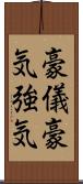 豪儀;豪気;強気 Scroll