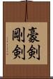 豪剣 Scroll