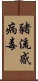 豬流感病毒 Scroll