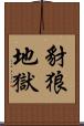 豺狼地獄 Scroll
