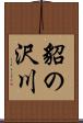 貂の沢川 Scroll