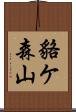 貉ケ森山 Scroll