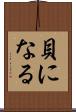 貝になる Scroll