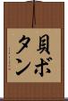 貝ボタン Scroll