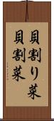 貝割り菜 Scroll