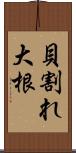 貝割れ大根 Scroll